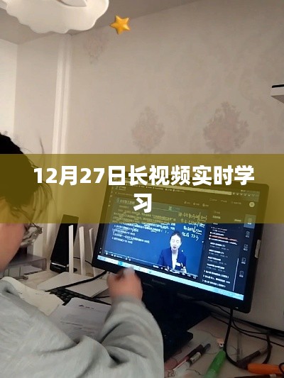 12月27日长视频实时学习,开启新知之旅