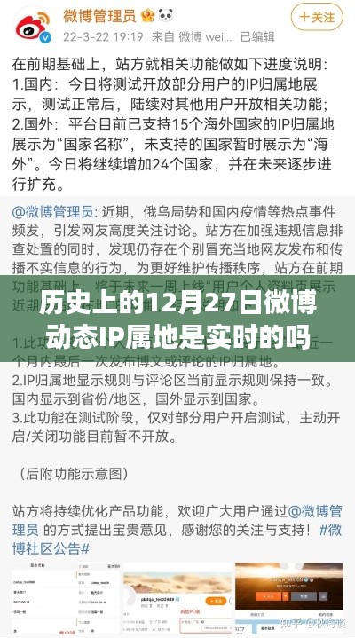 微博动态IP属地的实时性解析,历史视角的探究
