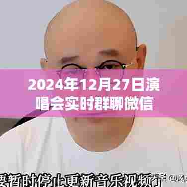 微信实时群聊,2024年演唱会精彩瞬间分享