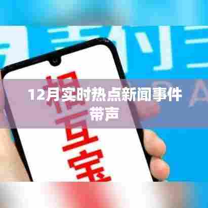 12月热点新闻事件回顾,声音里的时事动态