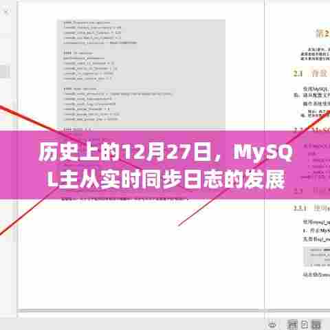 MySQL主从实时同步日志的发展史,12月27日回顾