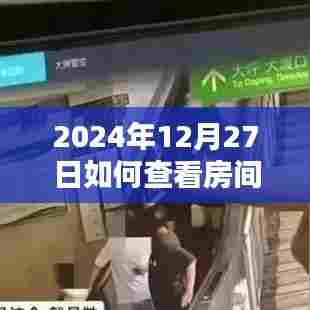 如何检查房间监控设备?监控检测指南,保护隐私安全