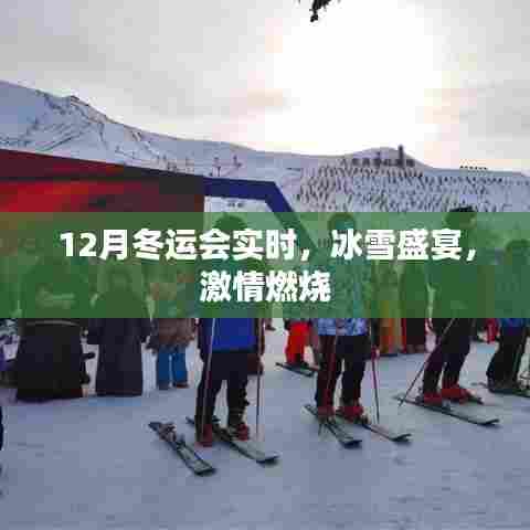 冬季运动会盛况实时更新,冰雪激情燃烧