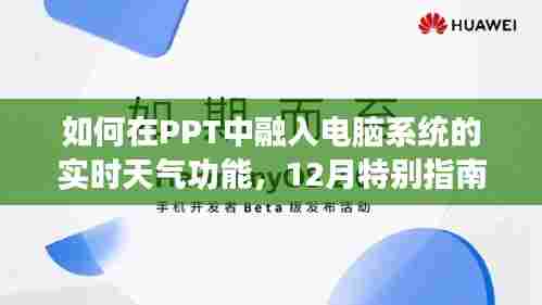 PPT融入实时天气功能,12月特别指南