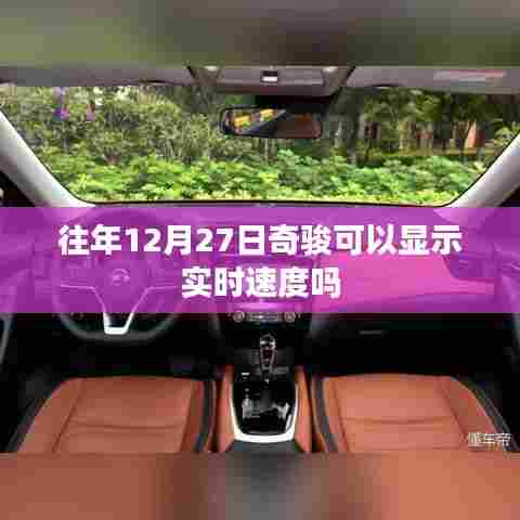 奇骏车辆实时速度显示功能解析
