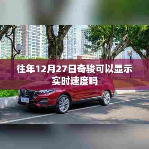 奇骏车辆实时速度显示功能解析