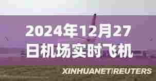 机场实时航班动态，飞机起飞降落时间表