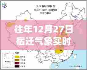 宿迁气象,往年12月27日实时天气预报更新通知