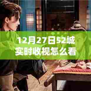 12月27日全国52城实时收视率观看指南
