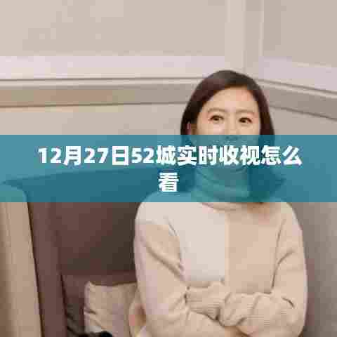 12月27日全国52城实时收视率观看指南