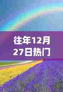 往年12月27日遇见彩虹盛况回顾