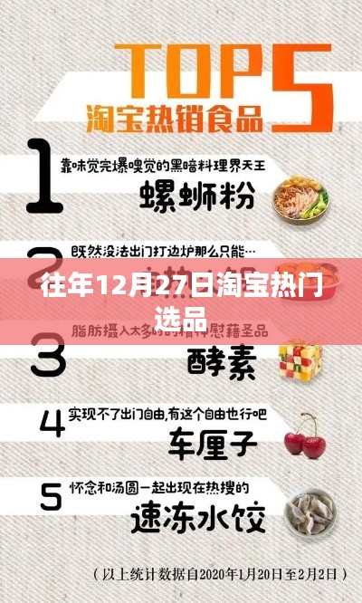 淘宝年末热销商品盘点,历年趋势之选品推荐