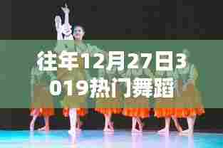 『年终舞蹈盛宴,历年十二月二十七日最热舞蹈回顾』