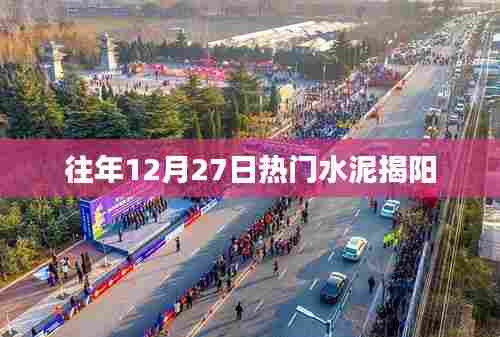 揭阳水泥市场历年12月27日行情盘点