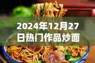 炒面风潮,最新热门作品,不容错过