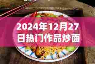 炒面风潮,最新热门作品,不容错过