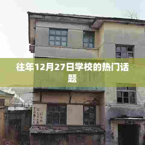 学校年末话题盘点，历年十二月二十七日的热议焦点