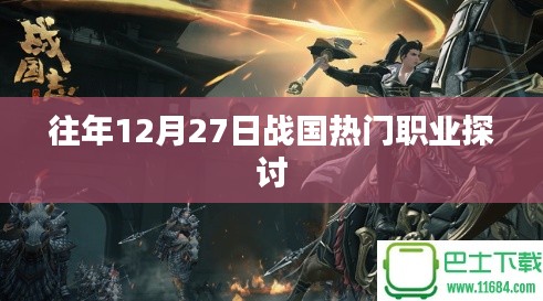 战国热门职业探讨,历年12月27日分析