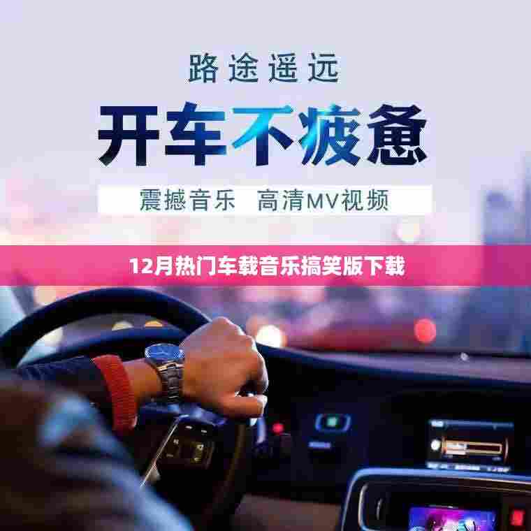 12月车载音乐搞笑版下载,欢乐随行