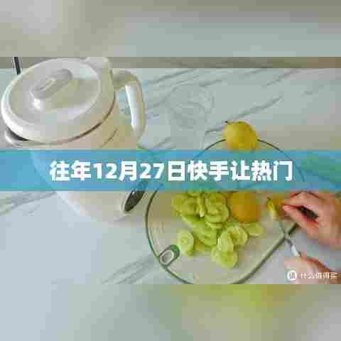 快手年度盛事,热门盛宴揭秘