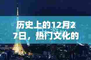 历史上的璀璨瞬间,热门文化在12月27日的印记