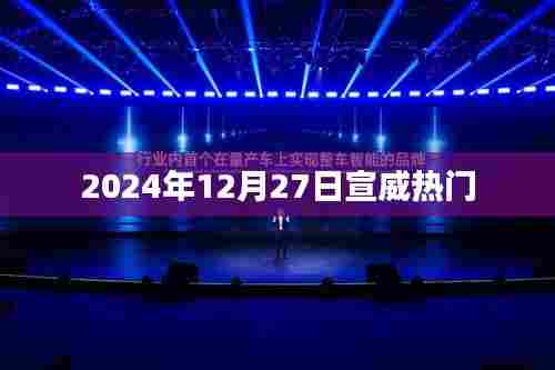 宣威地区2024年12月27日热点聚焦
