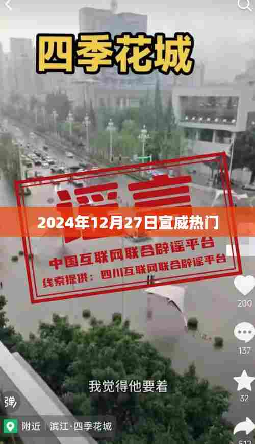宣威地区2024年12月27日热点聚焦