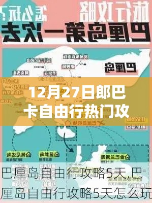 郎巴卡自由行热门攻略,12月27日出发指南