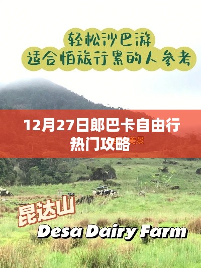 郎巴卡自由行热门攻略,12月27日出发指南