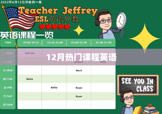 12月热门英语课程,不容错过!