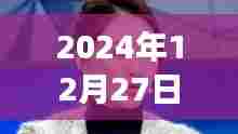 明星搞笑视频盘点,近期爆笑瞬间 2024年12月27日