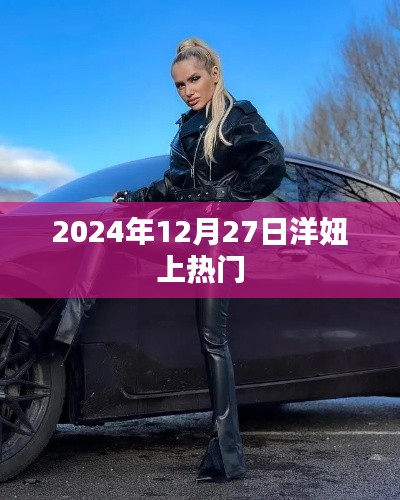 洋妞上热门,揭秘背后的故事