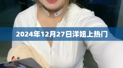 洋妞上热门,揭秘背后的故事