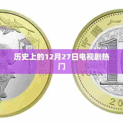 历史上的大剧时刻,12月27日电视剧盘点