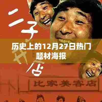 历史上的大事件,揭秘12月27日热门题材海报揭秘