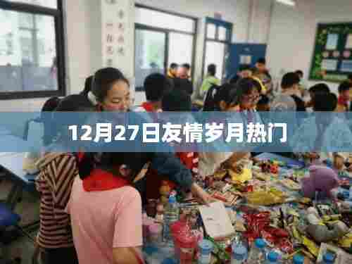 12月27日友情岁月热门回顾