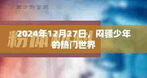 闷骚少年的世界,2024年12月27日的独特印记