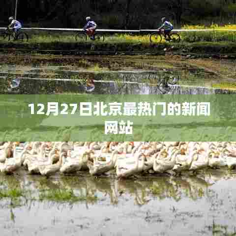 北京新闻热点,12月27日热门网站资讯