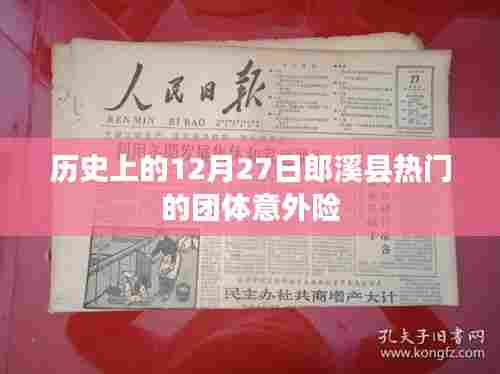 郎溪县历史上的团体意外险盛事,12月27日的热门活动回顾