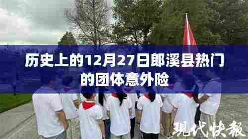 郎溪县历史上的团体意外险盛事,12月27日的热门活动回顾