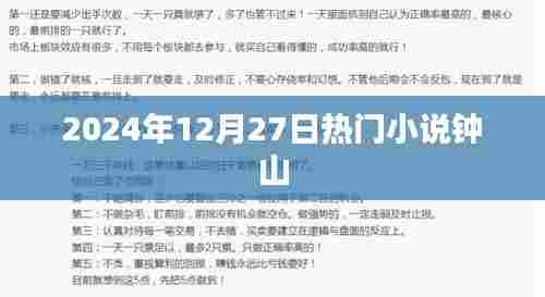 钟山小说,最新热门章节抢先看