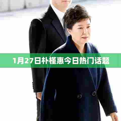 朴槿惠最新热门话题曝光,1月27日成焦点