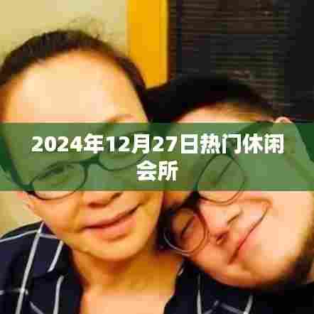 『最新推荐,2024年热门休闲会所一览』