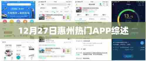 惠州APP热门综述,12月27日市场概览