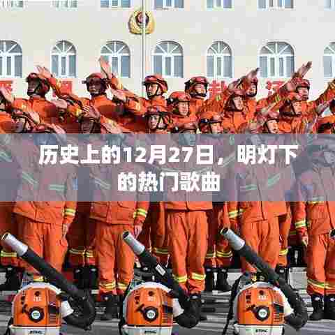 历史上的大事件,明灯下的经典歌曲回顾
