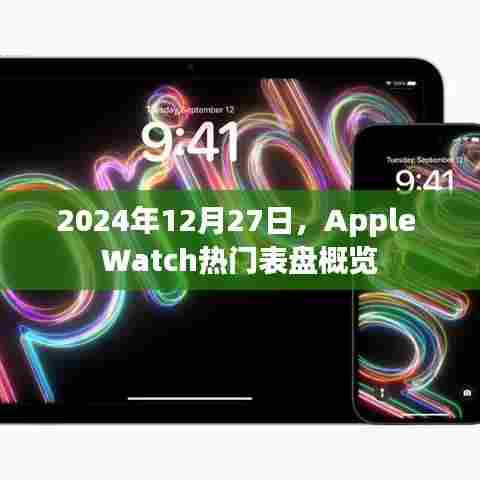 Apple Watch热门表盘一览(2024年12月)