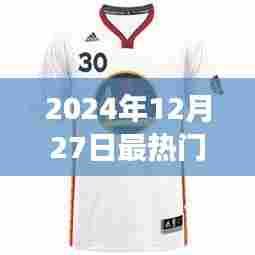 『2024年12月27日,篮球明星最炫球衣盘点』