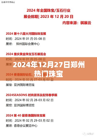 郑州珠宝市场热门之选,2024年12月27日精选珠宝