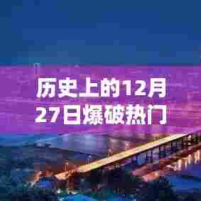 历史上的大爆破事件,揭秘12月27日的震撼瞬间