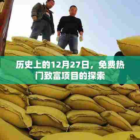 历史上的今天,探寻免费热门致富项目的探索之路